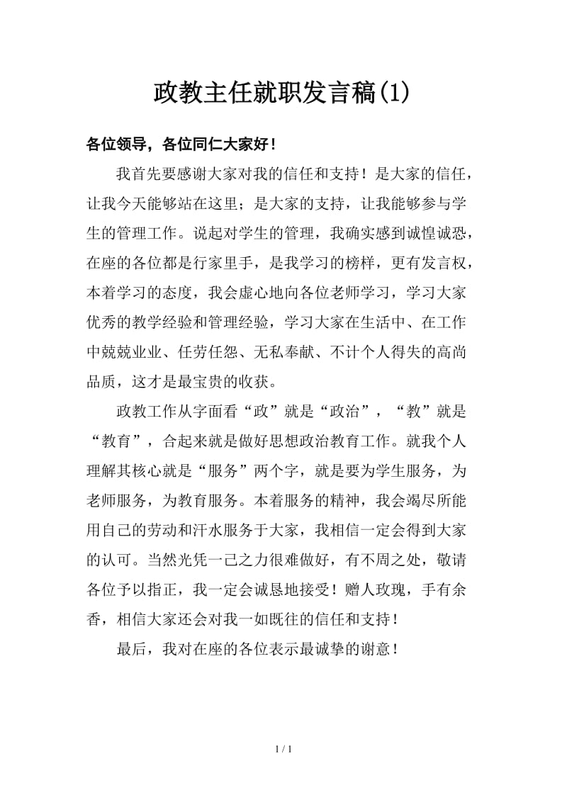 政教主任就职发言稿(1).doc_第1页