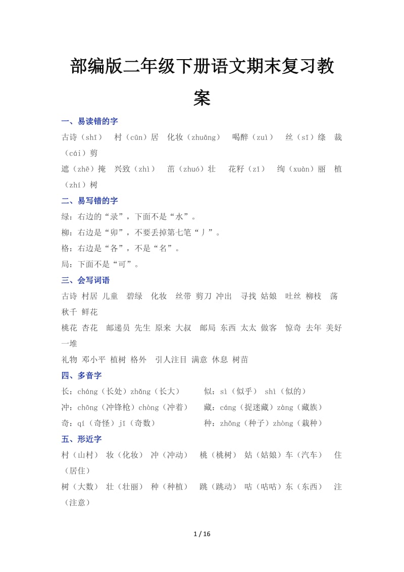 部编版二年级下册语文期末复习教案.doc_第1页