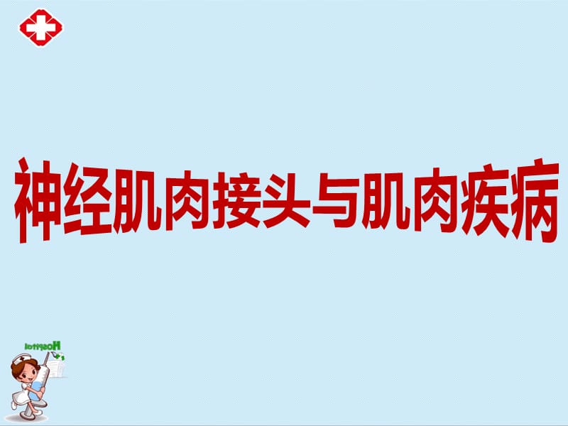 神经肌肉接头与肌肉疾病学习课件ppt.ppt_第1页