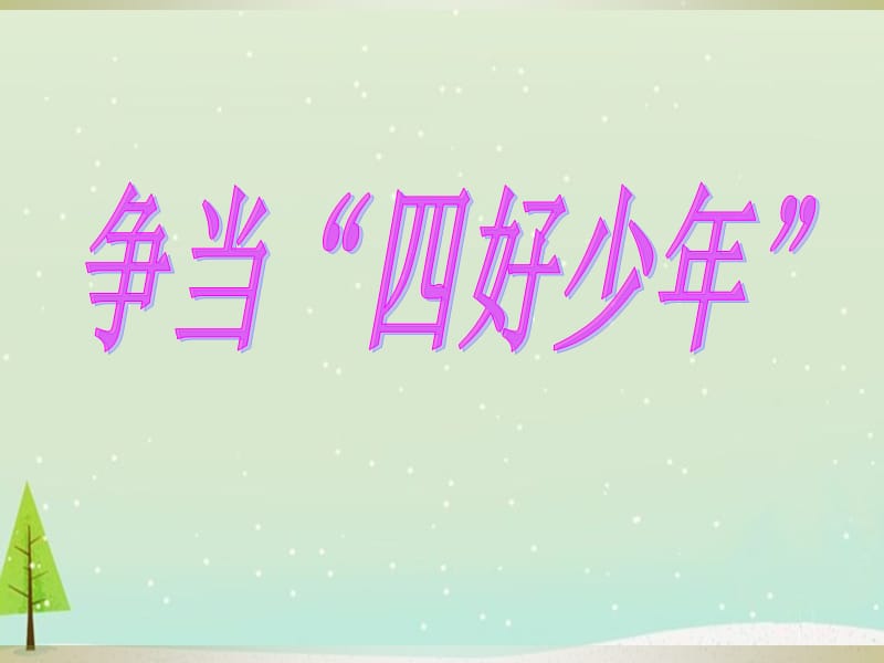 争当四好少年主题班会课件PPT.ppt_第1页