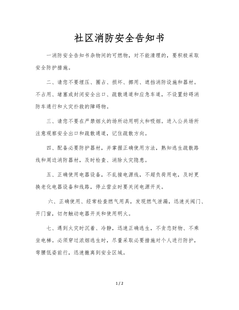 社区消防安全告知书.doc_第1页