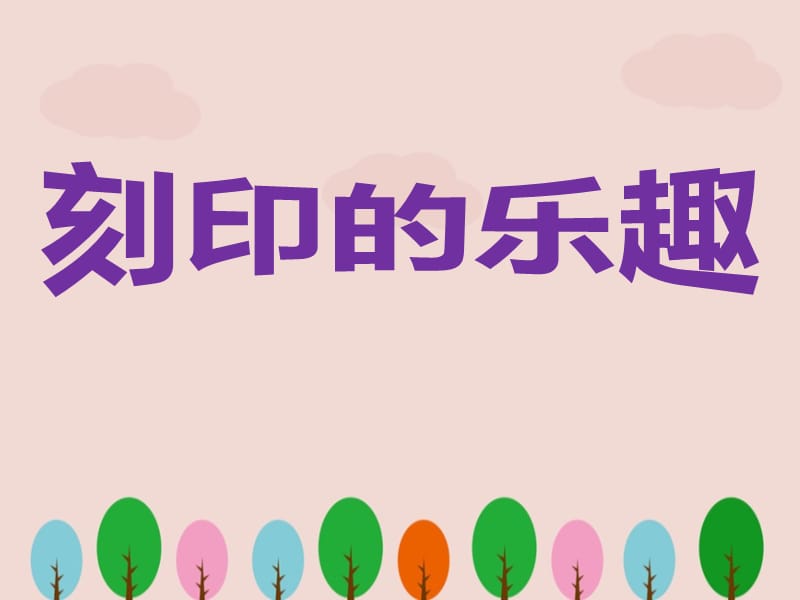 四年级美术下册《刻印的乐趣》PPT课件.ppt_第1页