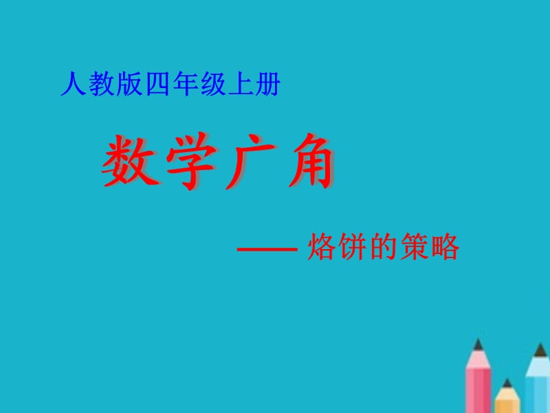 四年级数学上册烙饼问题PPT课件.ppt_第1页