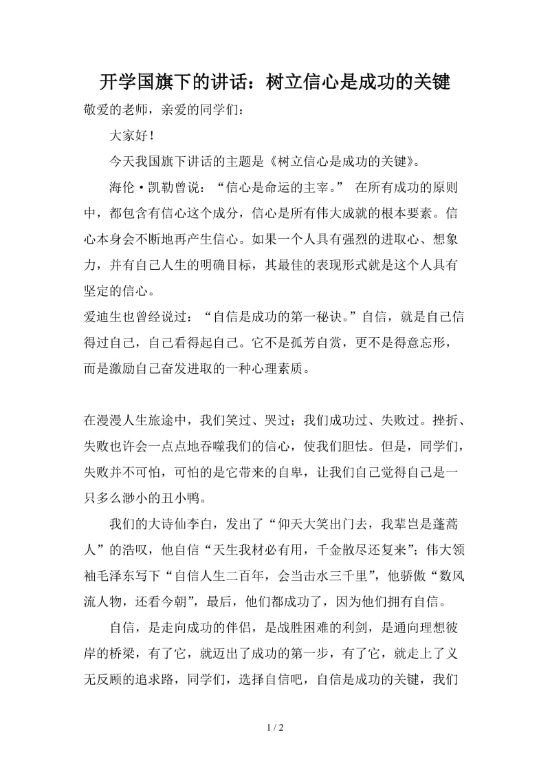 开学国旗下的讲话：树立信心是成功的关键.doc_第1页