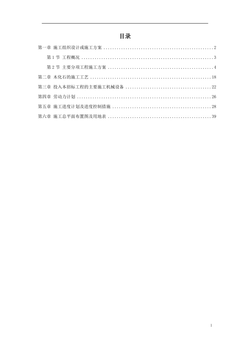 某植物园扩建工程施工组织设计方案_第1页