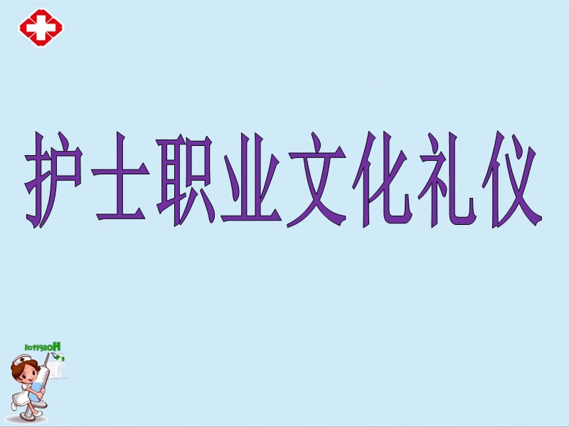 护士礼仪培训ppt.ppt_第1页