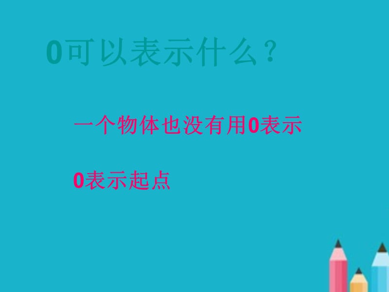 苏教版一年级上册《有关0的加减法》PPT课件.ppt_第3页