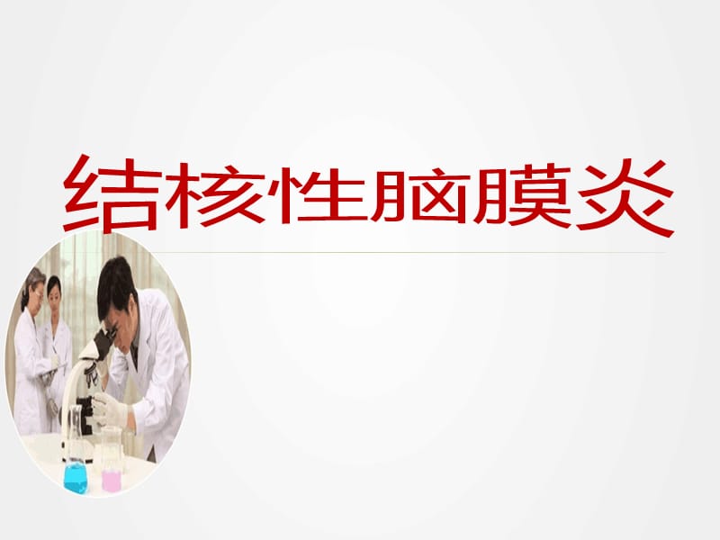 《结核性脑膜炎》ppt.ppt_第1页