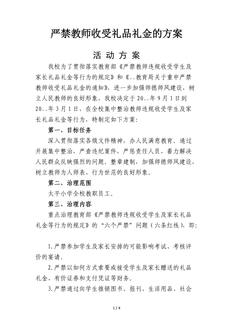 严禁教师收受礼品礼金的方案.doc_第1页