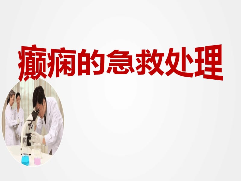 《癫痫的急救处理》ppt.ppt_第1页