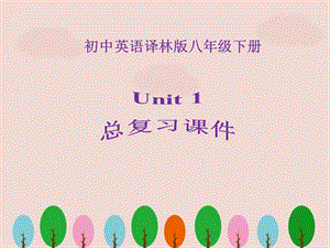 譯林版八年級下冊英語《Unit1》總復習課件ppt.ppt