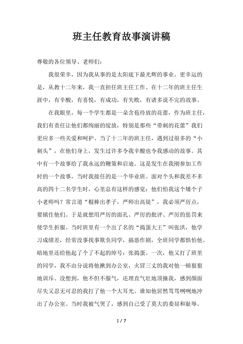 班主任教育故事演讲稿.doc_第1页