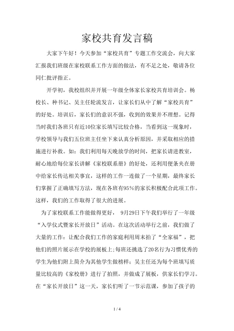 家校共育发言稿.doc_第1页