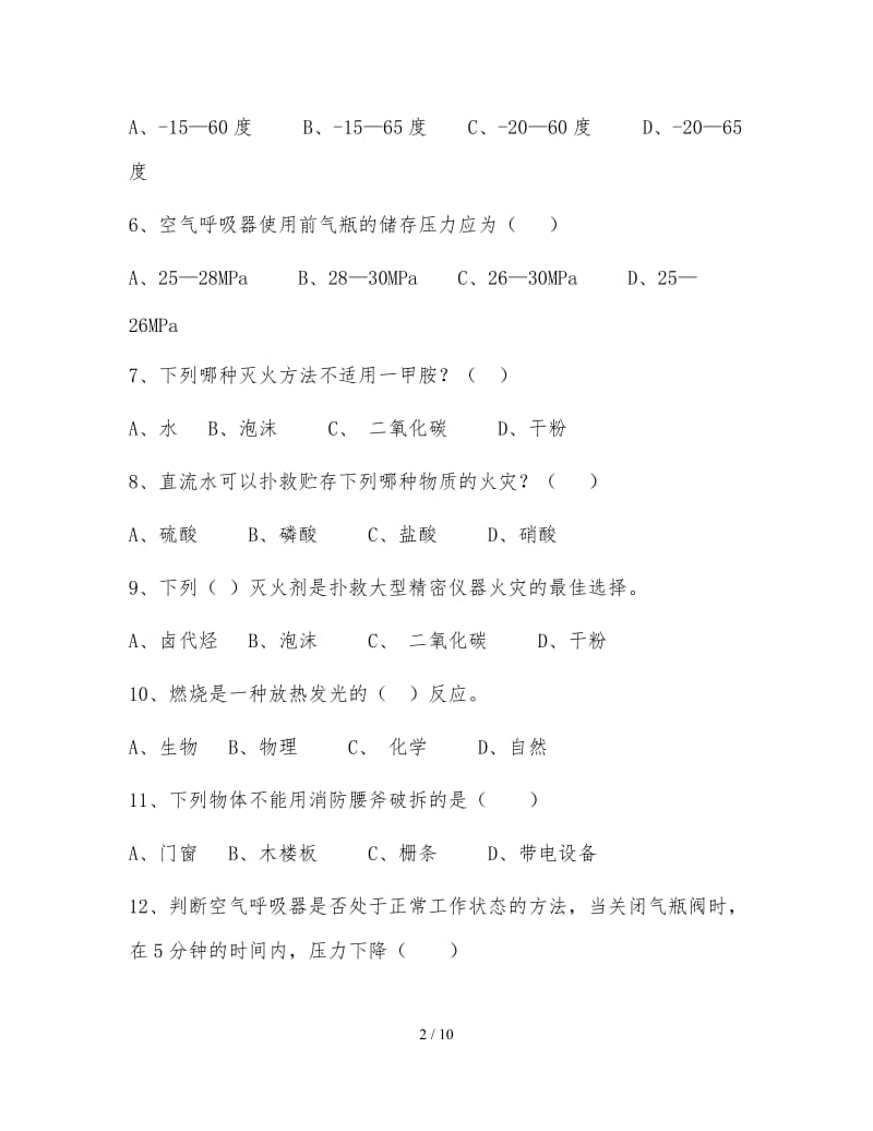 消防安全知识测试题和答案.doc_第2页