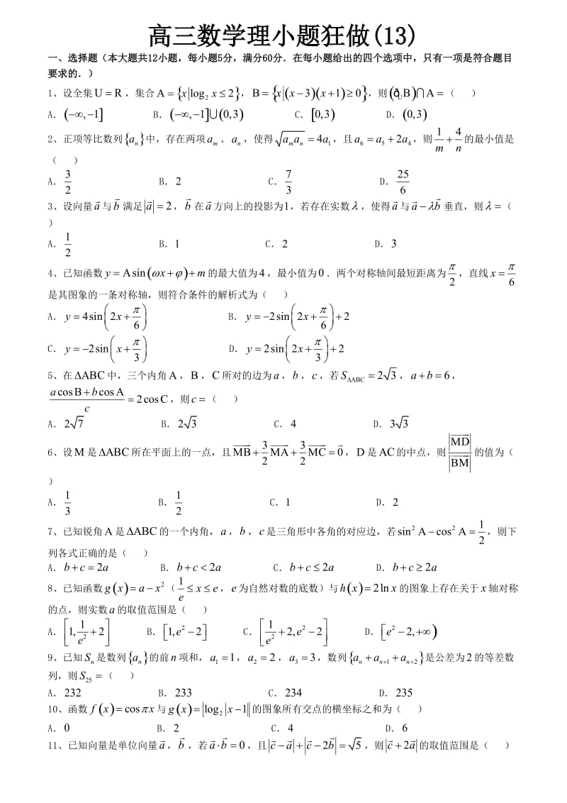 高三数学理小题狂做(13).doc_第1页