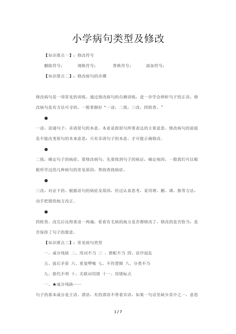 小学病句类型及修改.doc_第1页