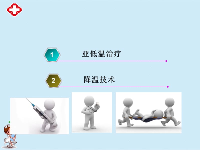 亚低温治疗护理ppt.ppt_第2页