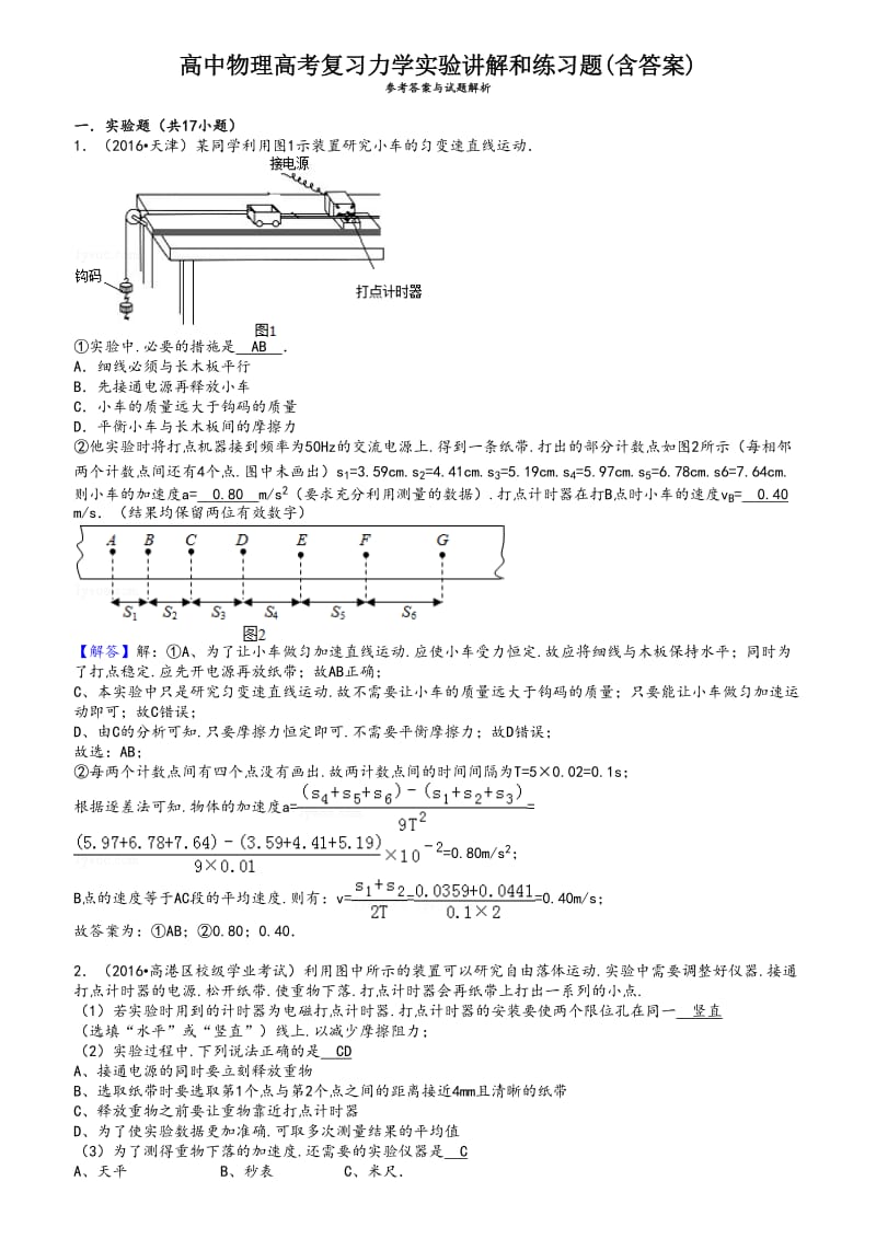 高中物理高考复习力学实验讲解和练习题(含答案).doc_第1页