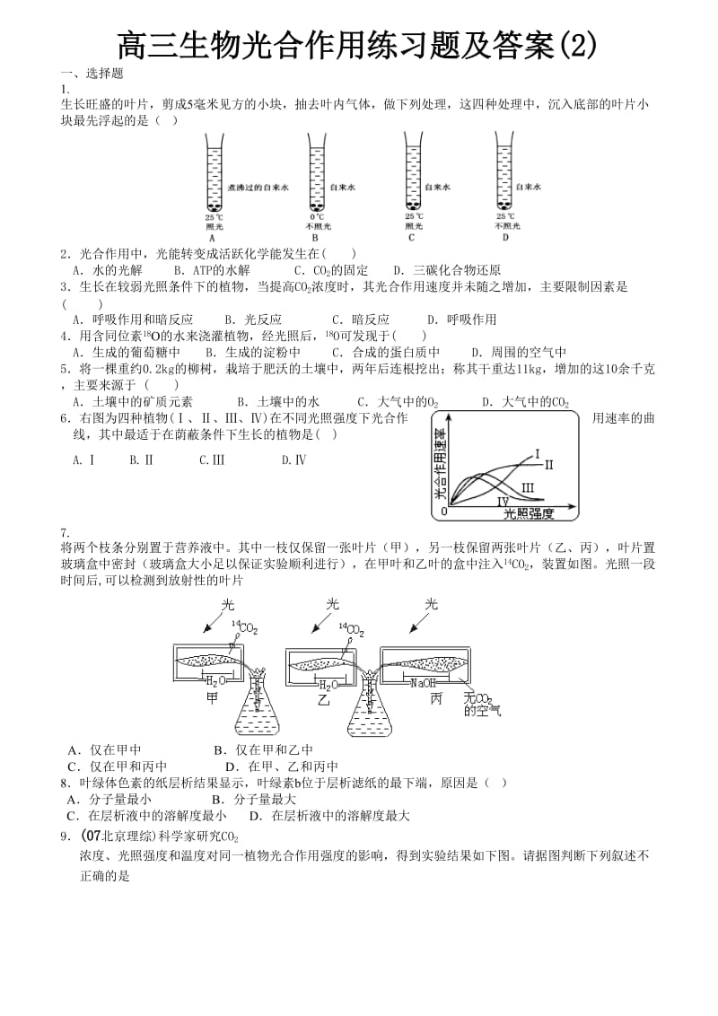 高三生物光合作用练习题及答案(2).doc_第1页