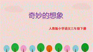 人教版三年級語文下冊習作《奇妙的想象》PPT課件.pptx