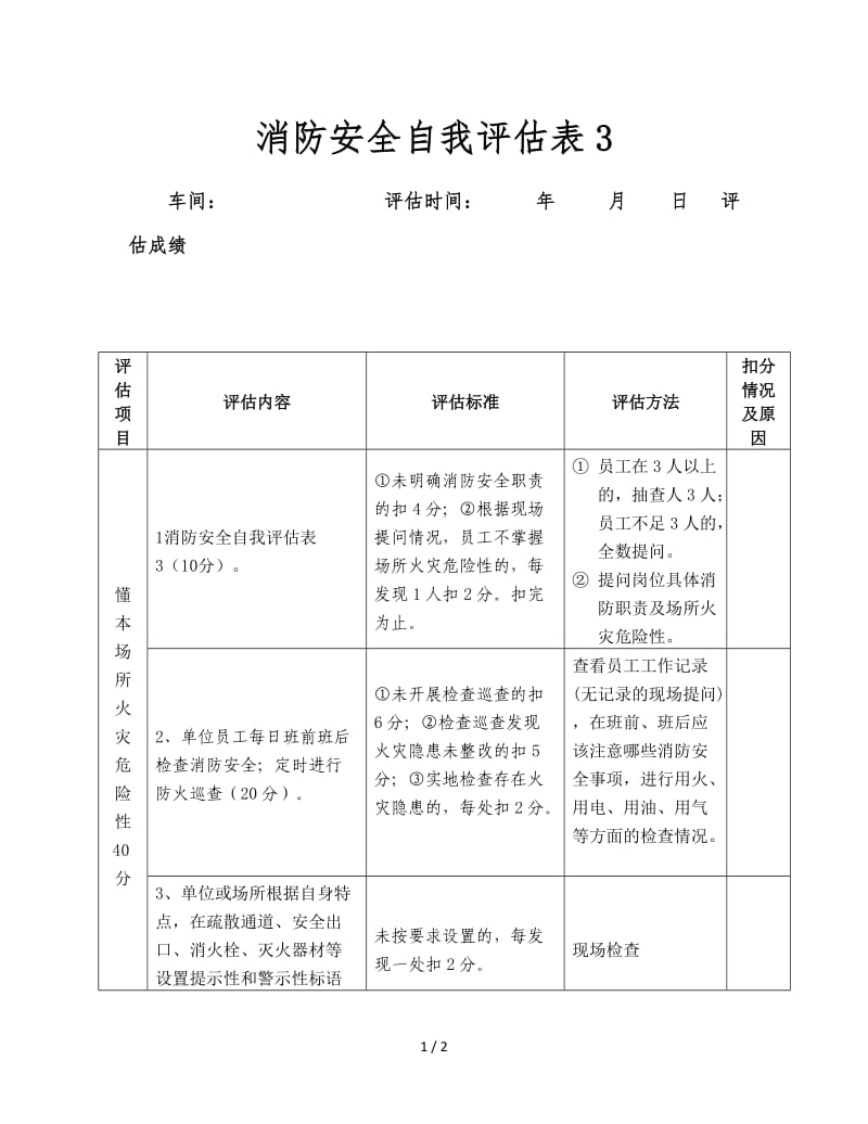 消防安全自我评估表3.doc_第1页