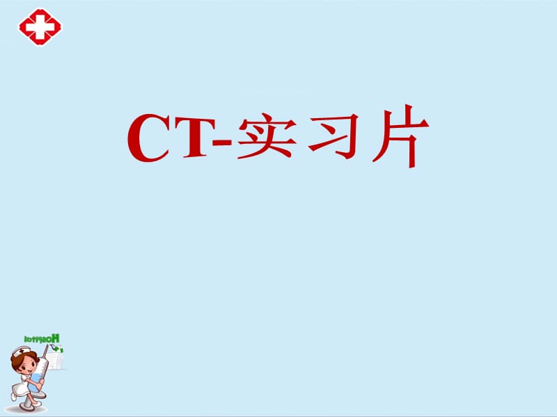 《CT-实习片》ppt.ppt_第1页