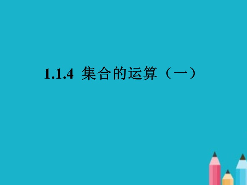 中职数学基础上册《集合的运算》ppt课件.ppt_第1页