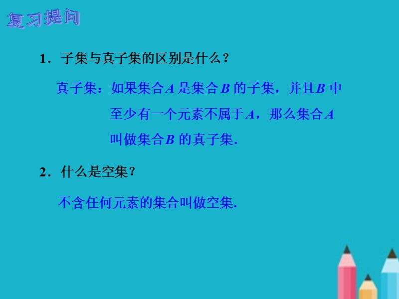 中职数学基础上册《集合的运算》ppt课件.ppt_第2页