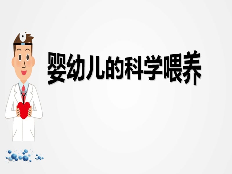 婴幼儿的科学喂养方法课件ppt.ppt_第1页