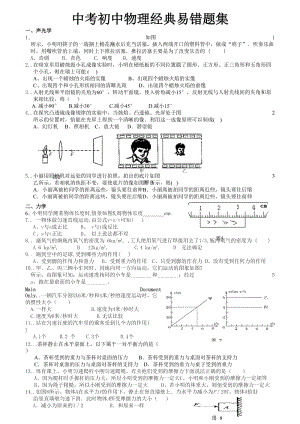 中考初中物理經典易錯題集.doc