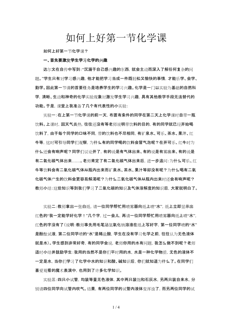 如何上好第一节化学课.doc_第1页