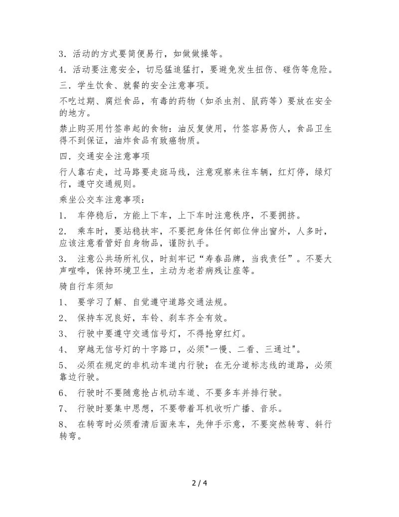 安全教育主题班会教案.doc_第2页