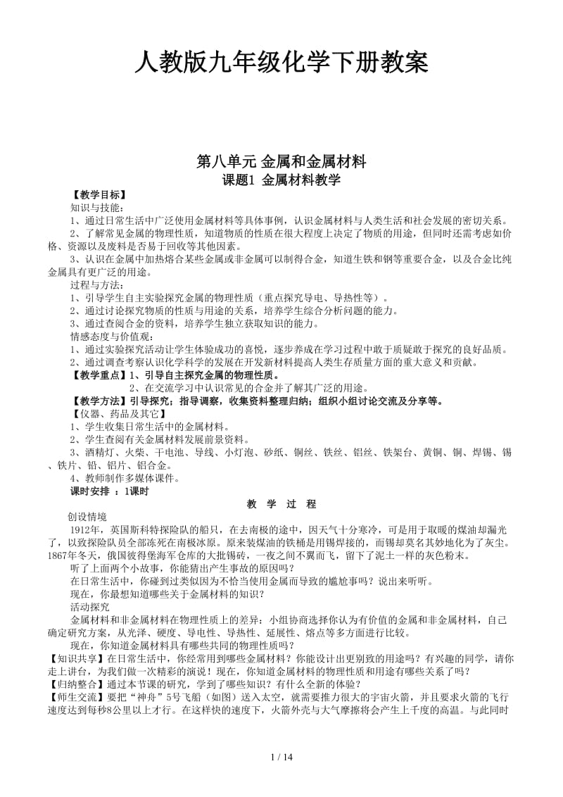 人教版九年级化学下册教案 (2).doc_第1页