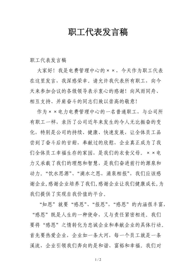 职工代表发言稿.doc_第1页