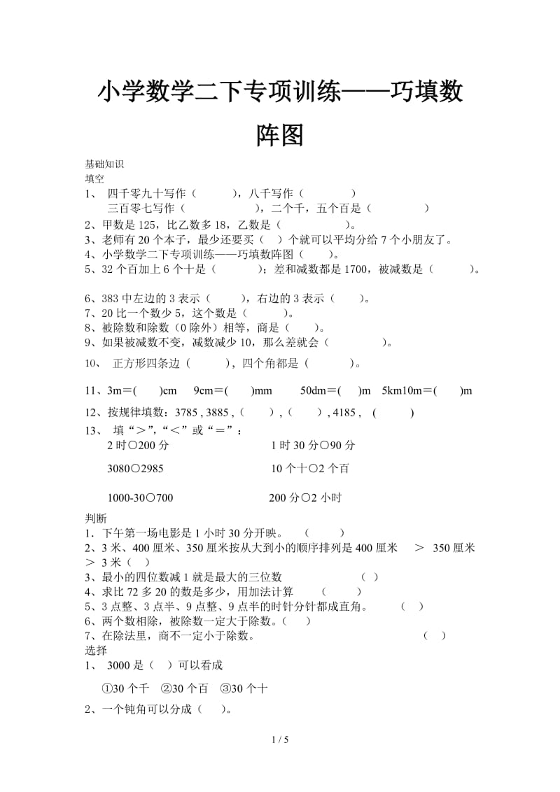 小学数学二下专项训练——巧填数阵图.doc_第1页