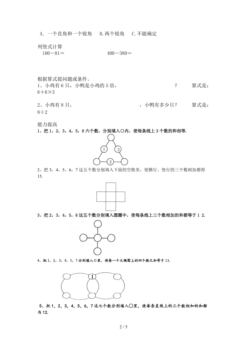 小学数学二下专项训练——巧填数阵图.doc_第2页