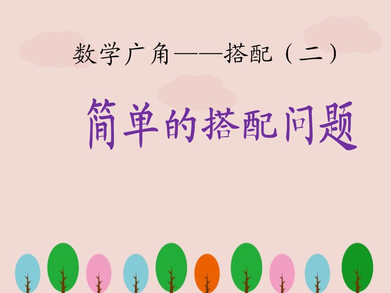 三年级下册数学广角《简单的搭配问题》课件ppt.ppt_第1页