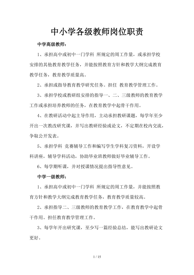 中小学各级教师岗位职责.doc_第1页