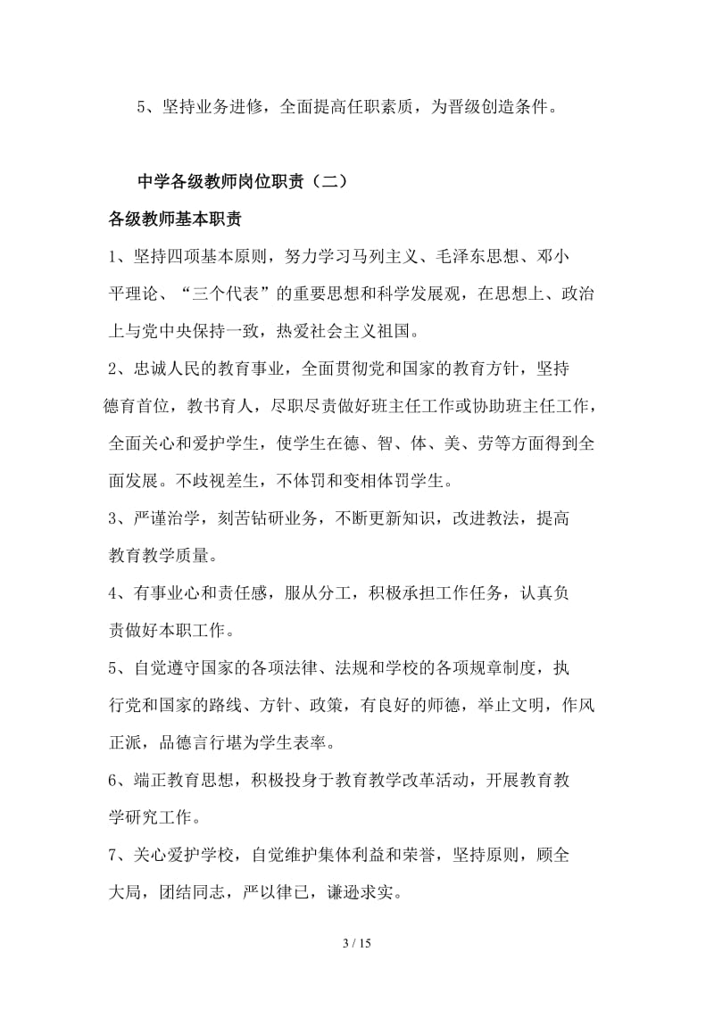 中小学各级教师岗位职责.doc_第3页