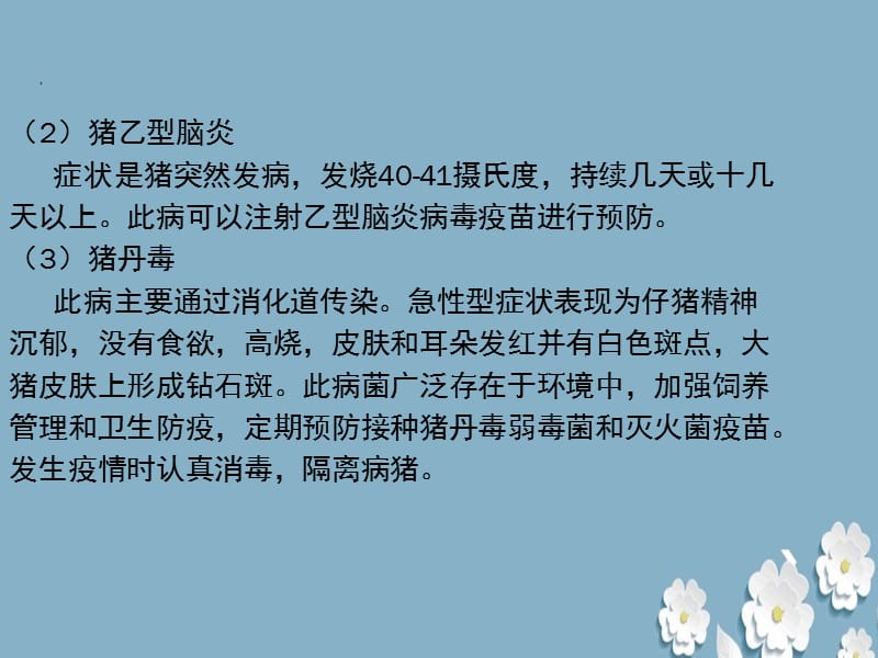 《家畜常见疾病防治》ppt.ppt_第3页