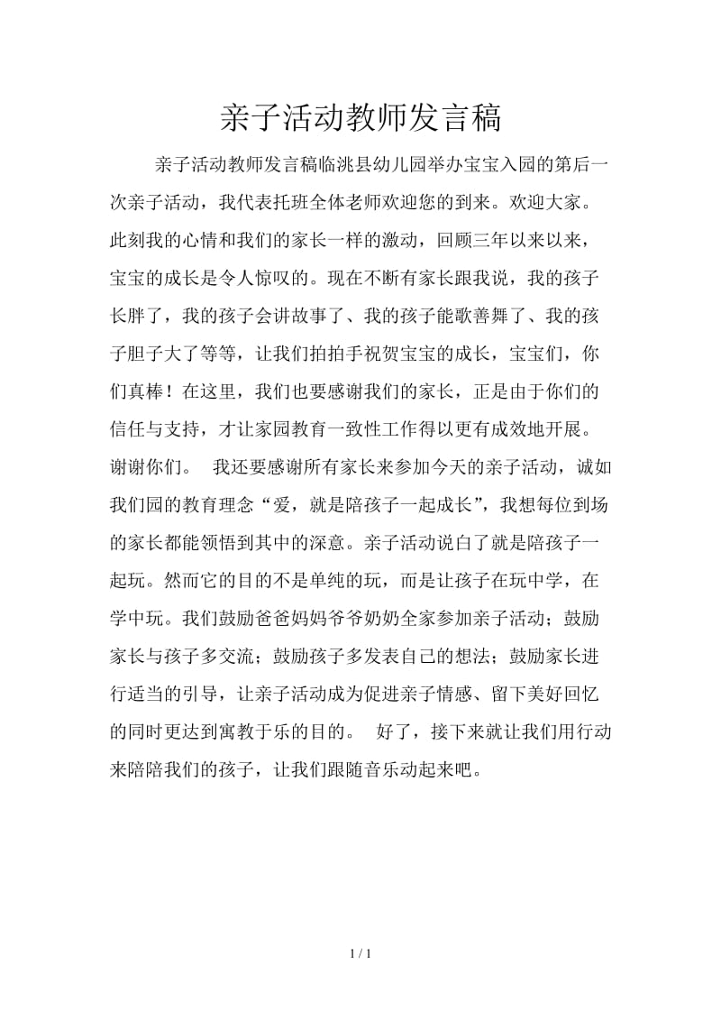 亲子活动教师发言稿.doc_第1页