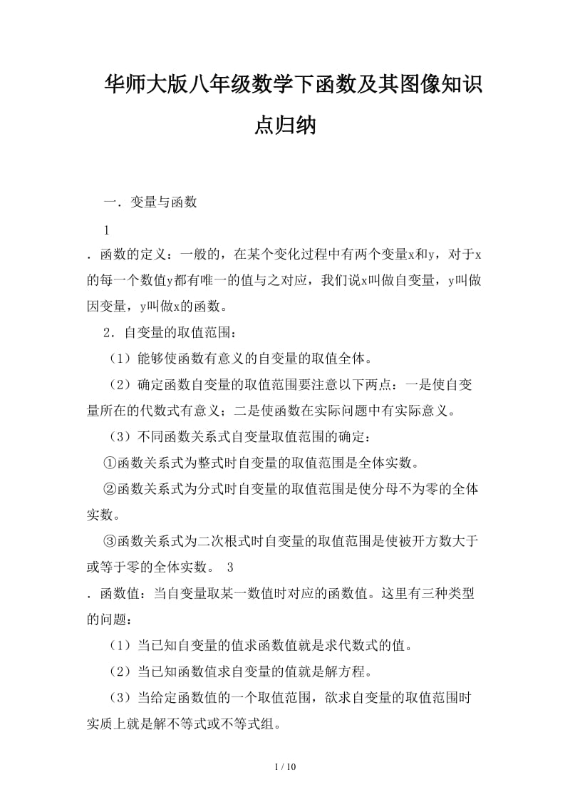 华师大版八年级数学下函数及其图像知识点归纳.doc_第1页