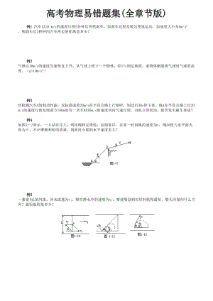 高考物理易錯題集(全章節(jié)版).doc