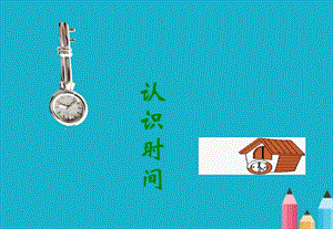 人教版小學(xué)數(shù)學(xué)二年級(jí)上冊(cè)《認(rèn)識(shí)時(shí)間》PPT課件.ppt