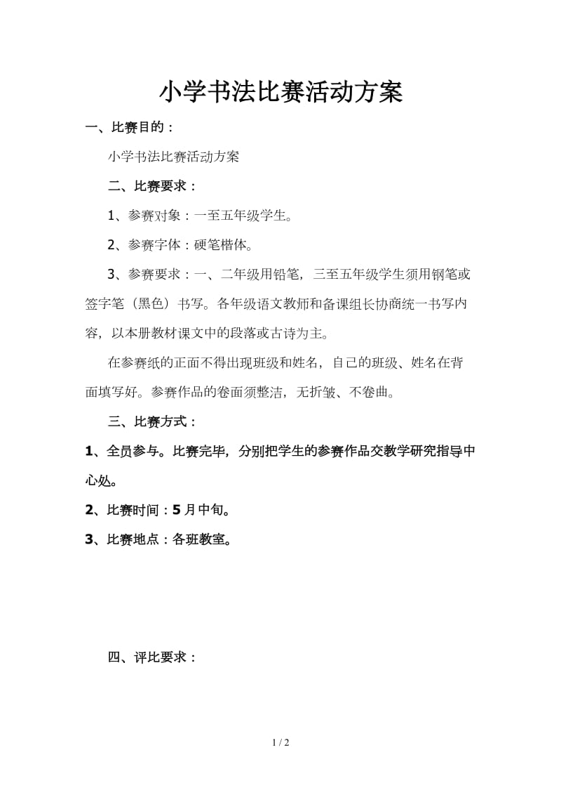 小学书法比赛活动方案.doc_第1页