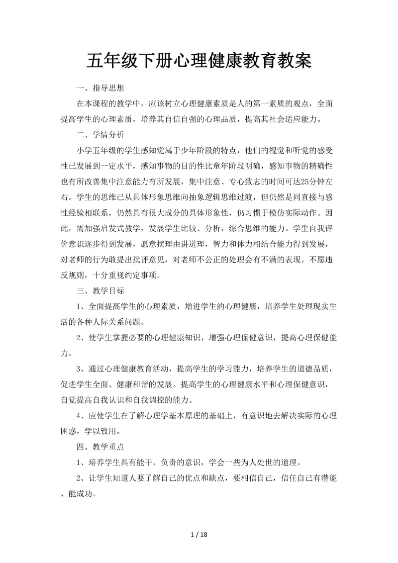 五年级下册心理健康教育教案.doc_第1页