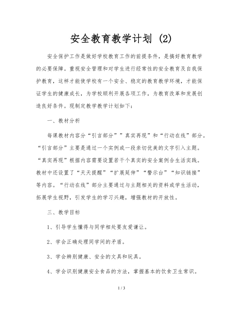 安全教育教学计划 (2).doc_第1页