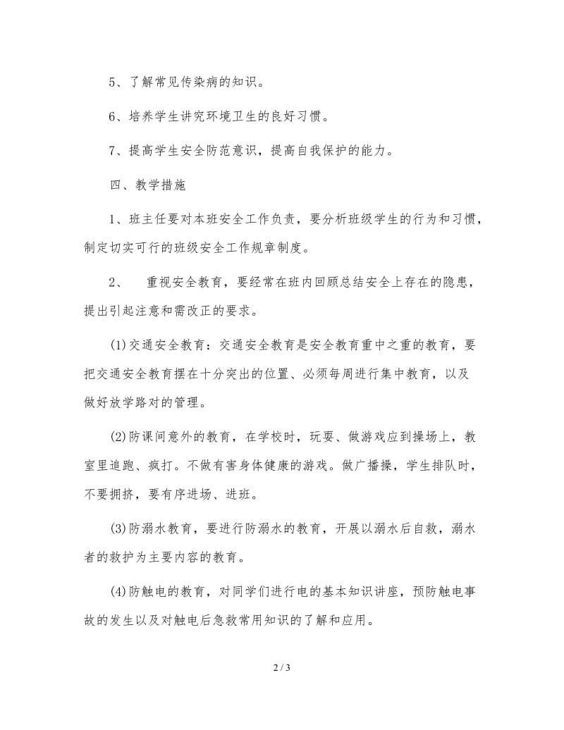 安全教育教学计划 (2).doc_第2页