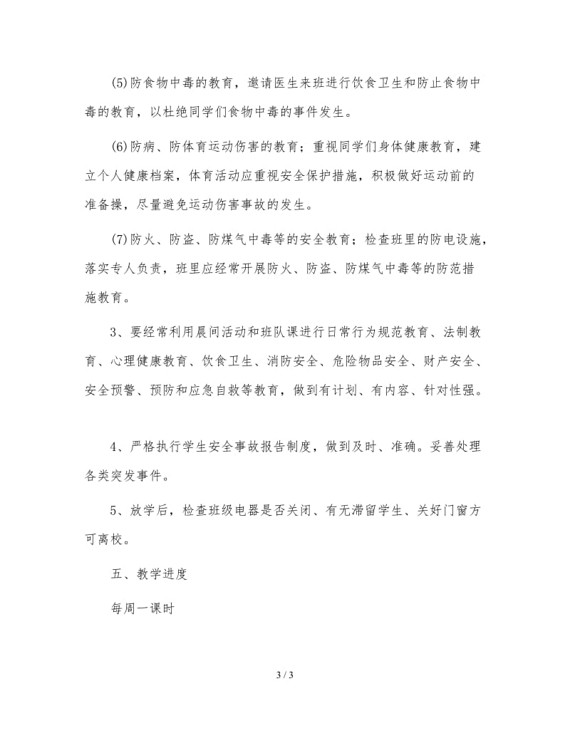 安全教育教学计划 (2).doc_第3页