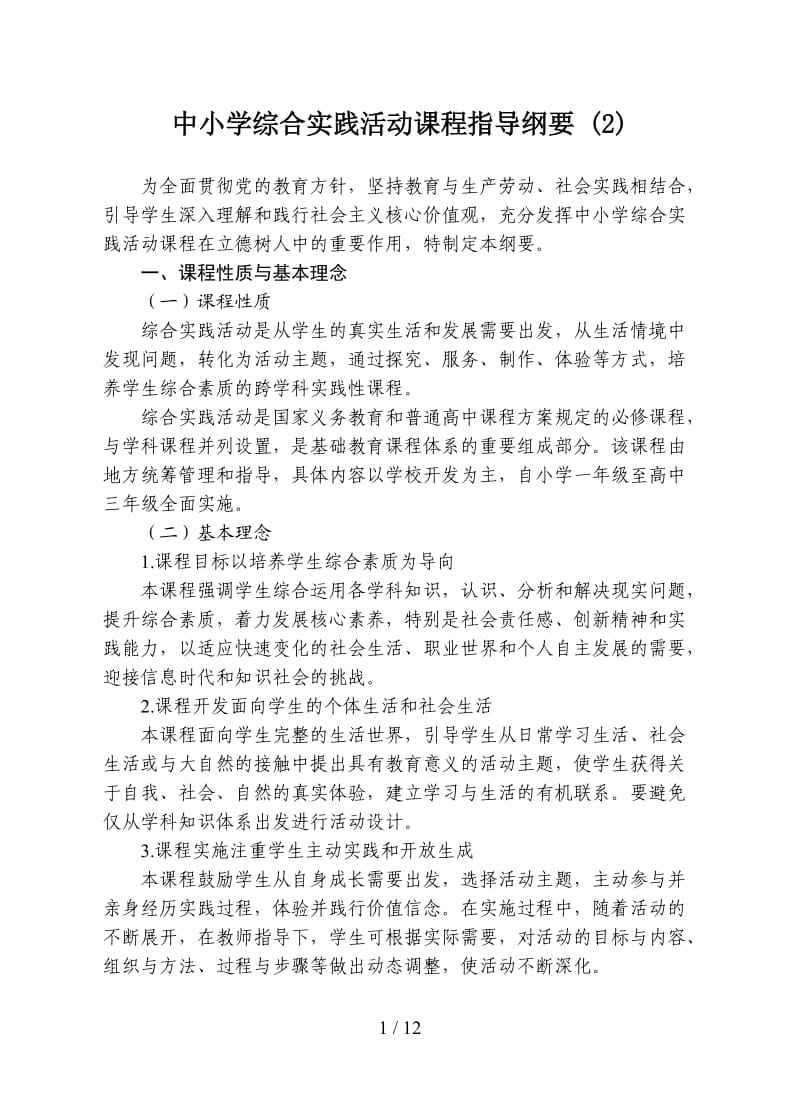 中小学综合实践活动课程指导纲要 (2).doc_第1页